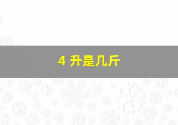 4 升是几斤